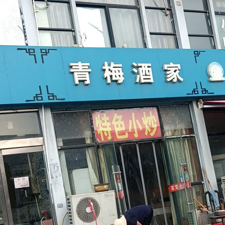 青梅酒驾