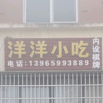 杨洋小吃(纬五路店)