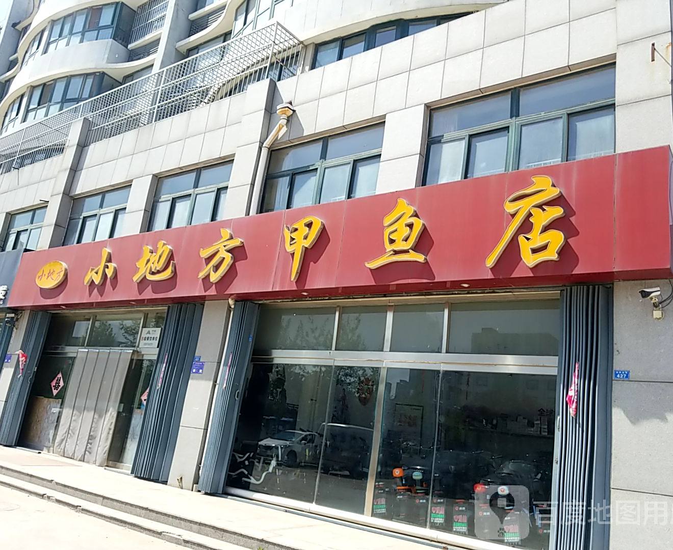 小地方。甲鱼店(东风东街店)