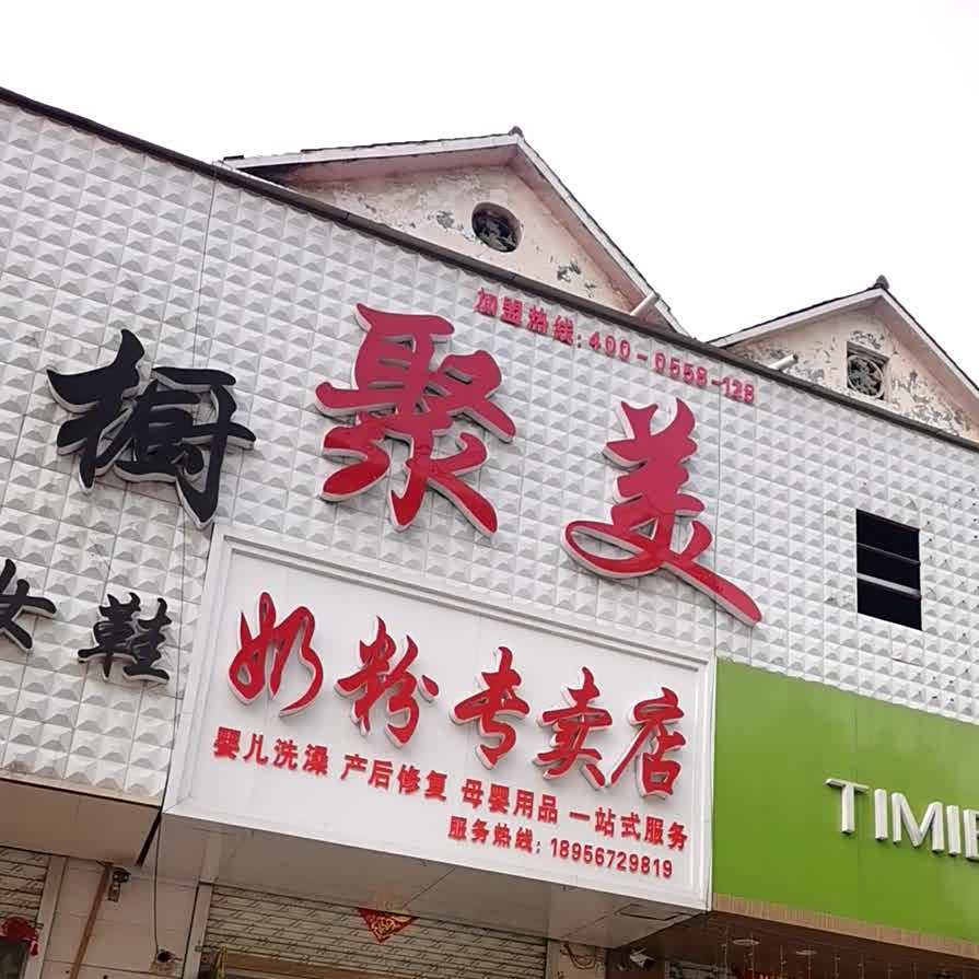聚美奶粉专卖店店