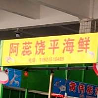 阿林海鲜