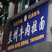 兰州牛肉拉面(人民路店)
