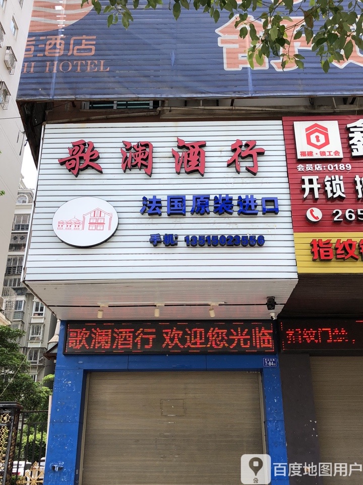 歌澜酒行