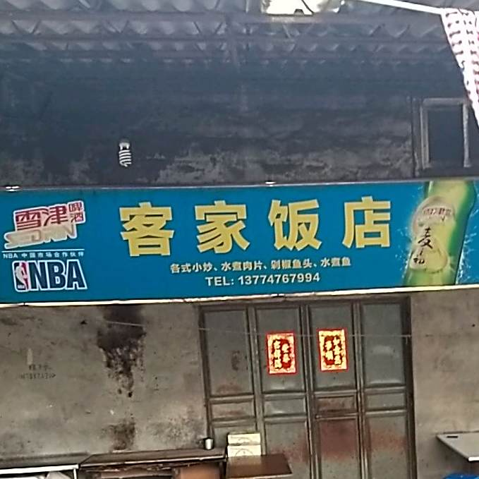 客家房店(龙鑫路店)