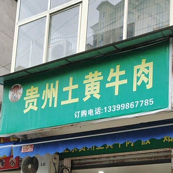贵州土黄牛火(永川区总店)