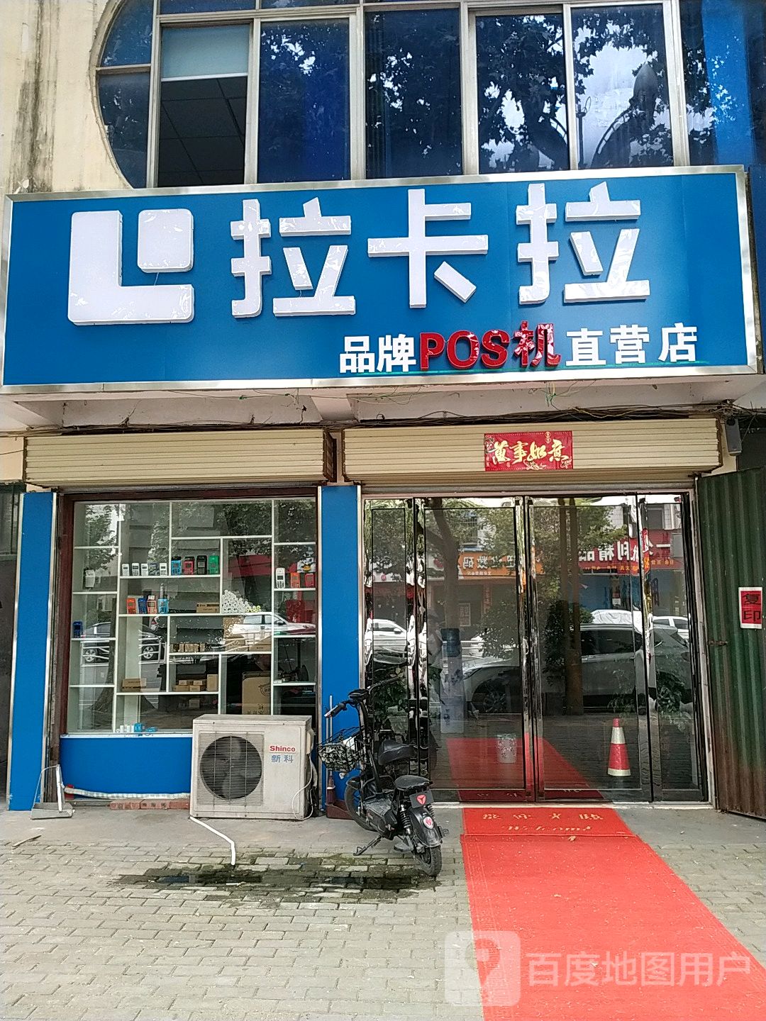 邓州市拉卡拉品牌POS机直营店