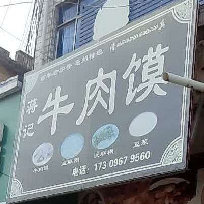 蒋记牛肉馍(老汽车站店)