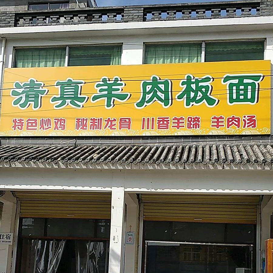 清真羊肉板面