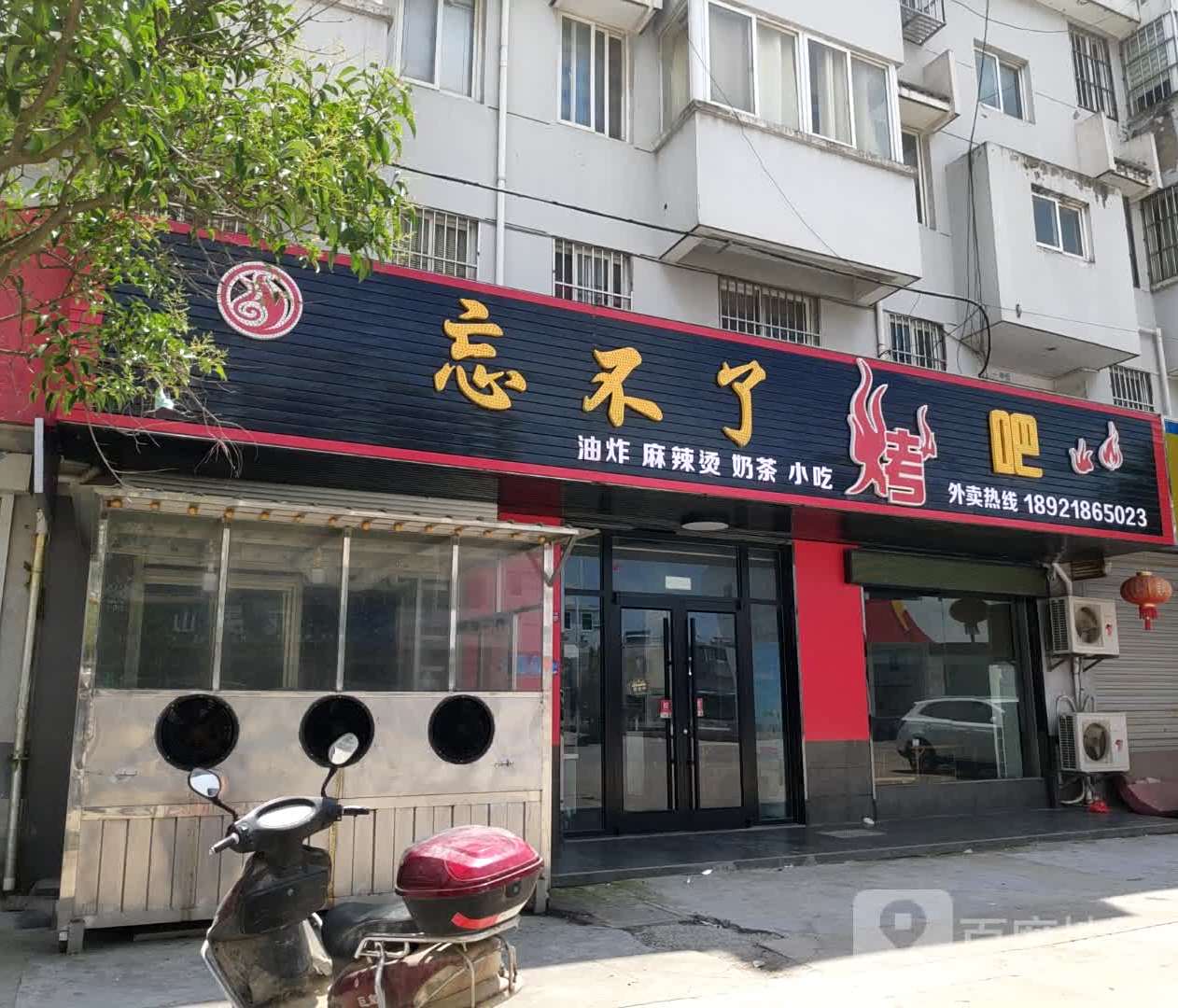 忘不了音乐烤吧休闲驿站