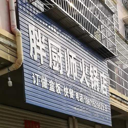 胖厨市火锅店