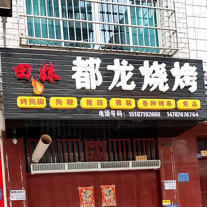 田妹都隆烧烤