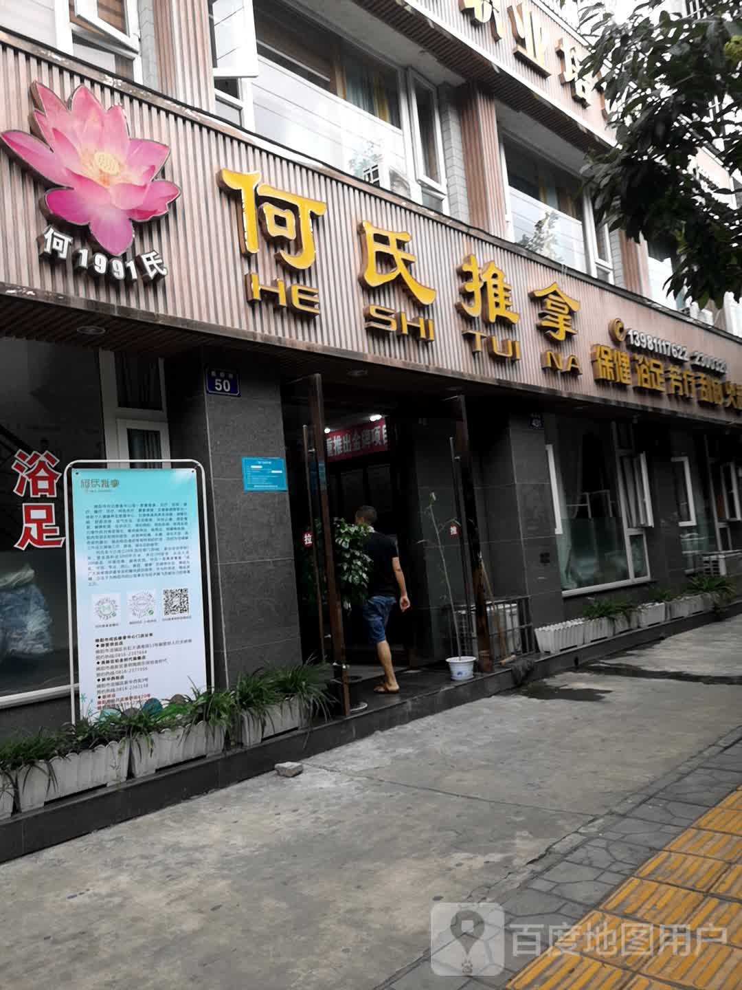 何氏推拿(板桥店)