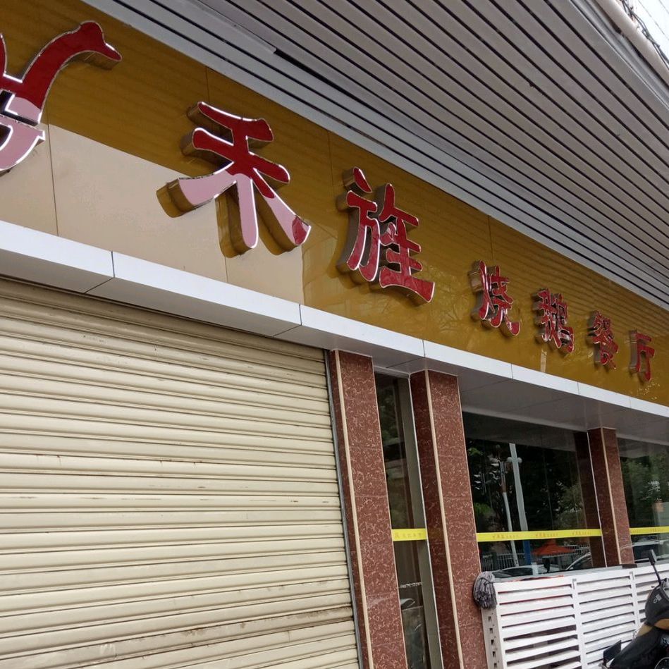 禾旌烧鹅餐厅(南亭路店)
