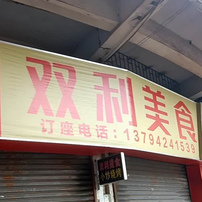 双利美食