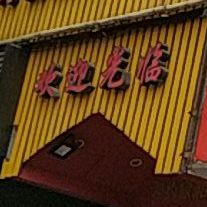 家和酒家(中趟茎店)