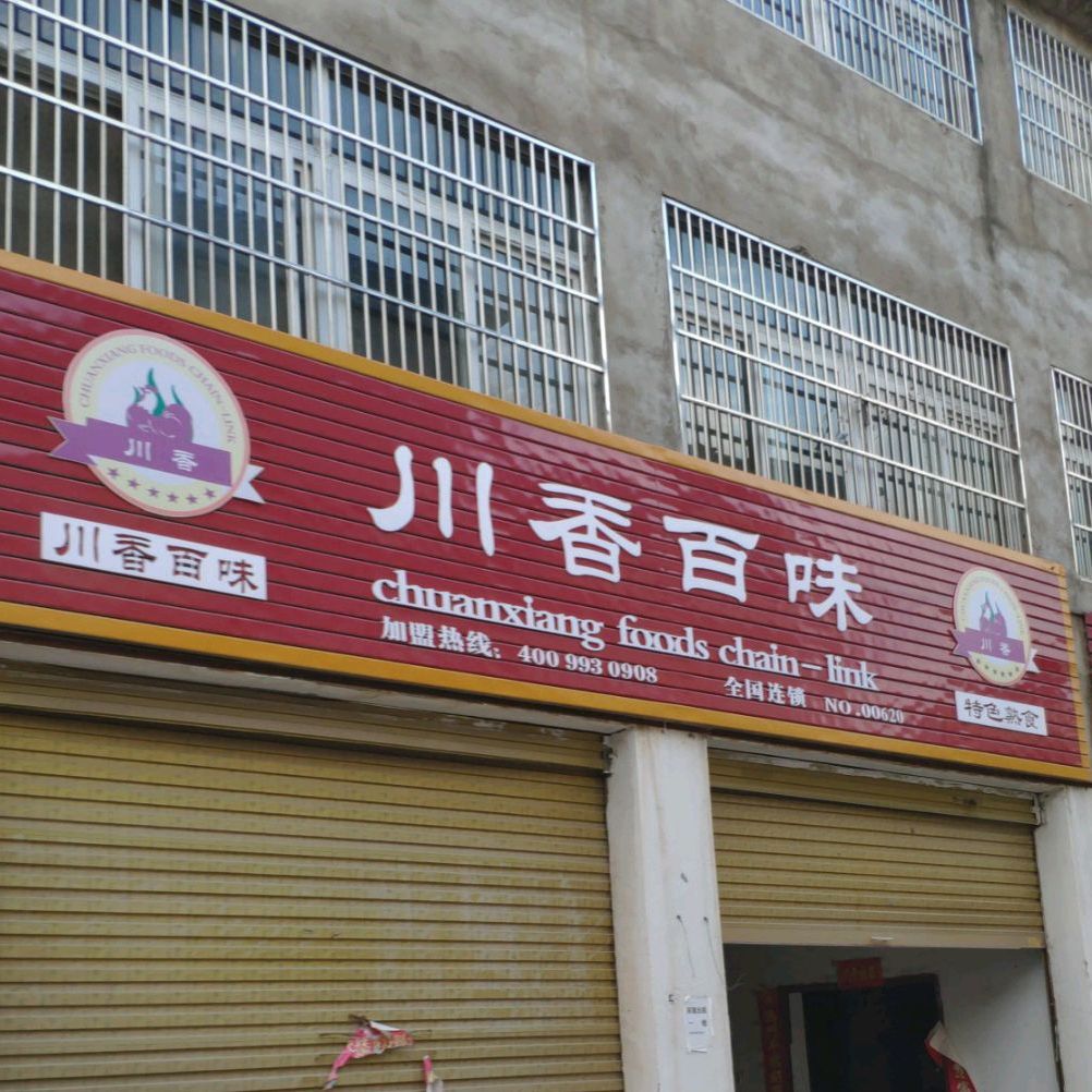川香百味
