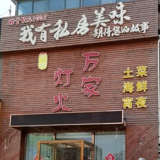 万家烽火(嘉英阳光城市东区店)