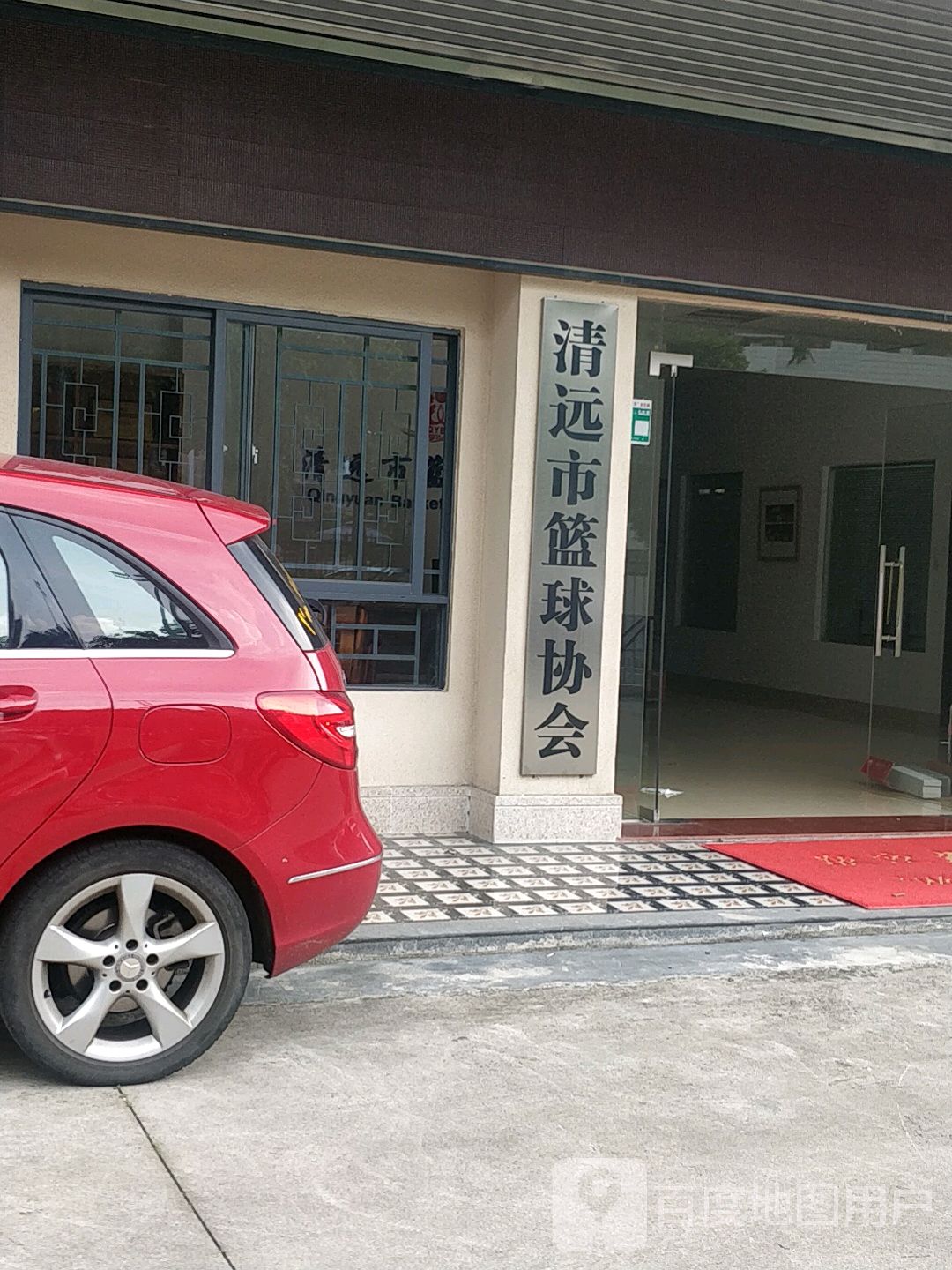 清远市篮球协会