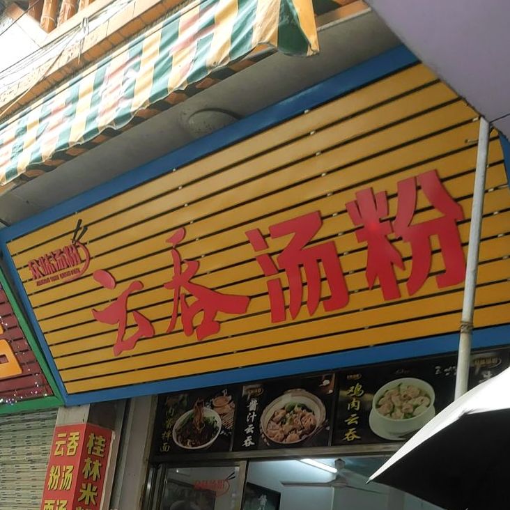 福建莆田正宗云吞(西街店)