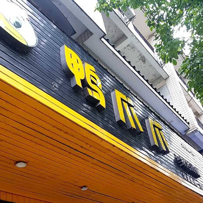 张大师鸭爪爪特色Hi锅(五通街店)