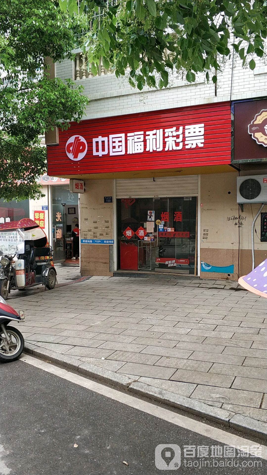 中国福利彩票店门头图片