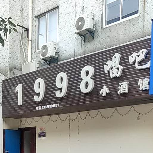 1998唱吧小酒馆