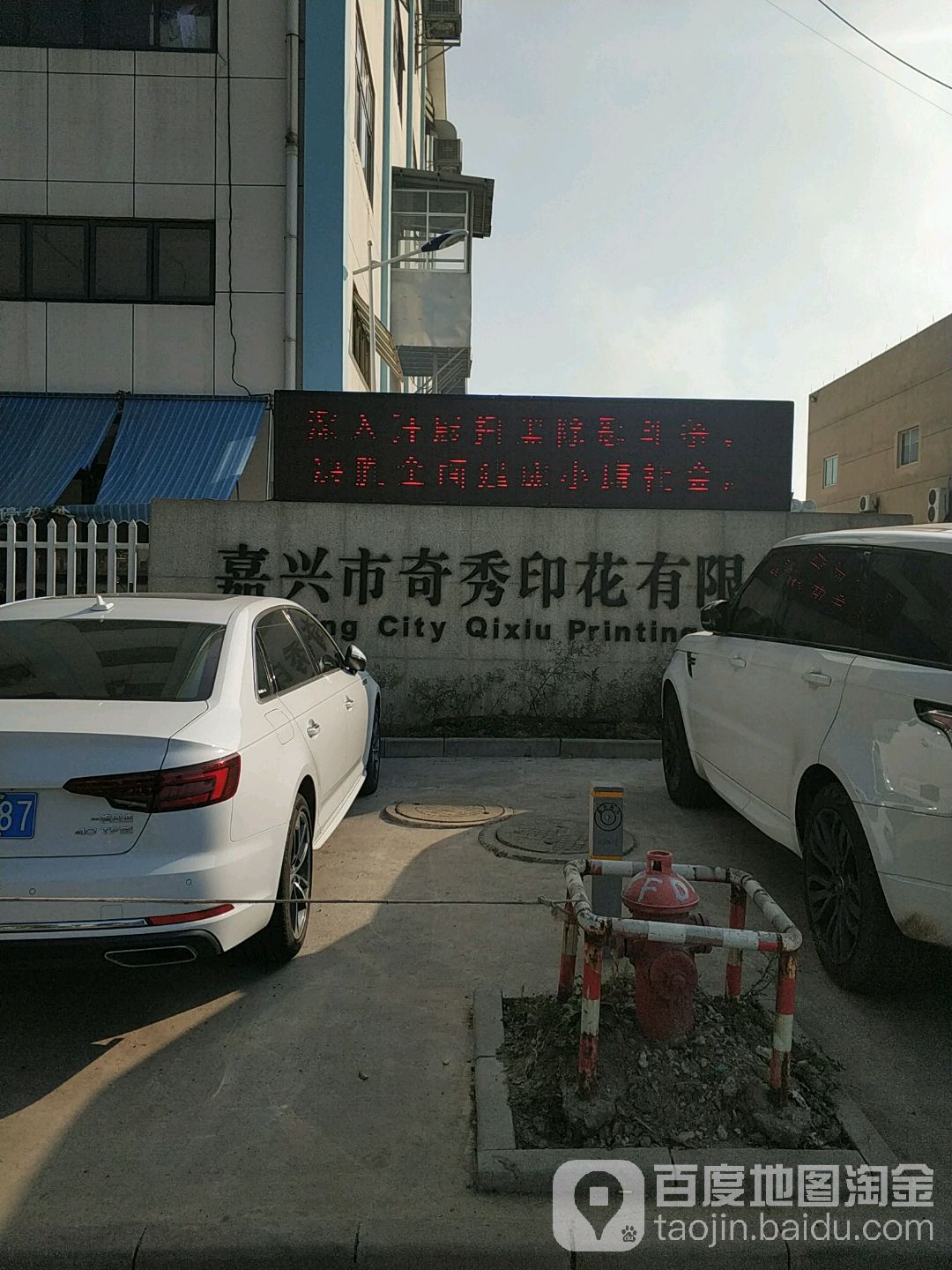 嘉兴市奇秀印花有限公司