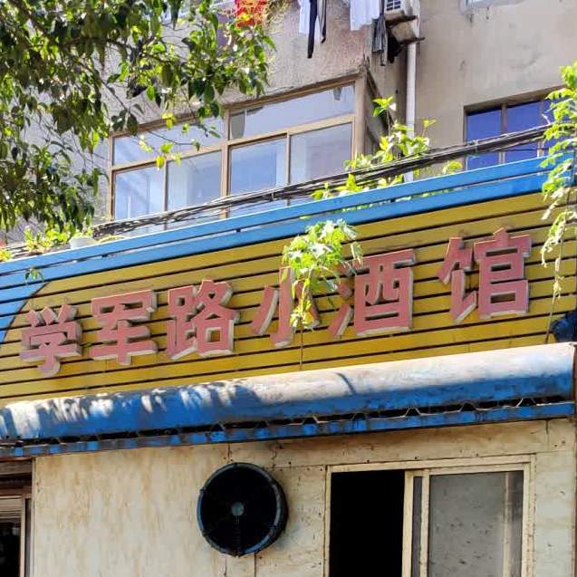 学军路小酒馆
