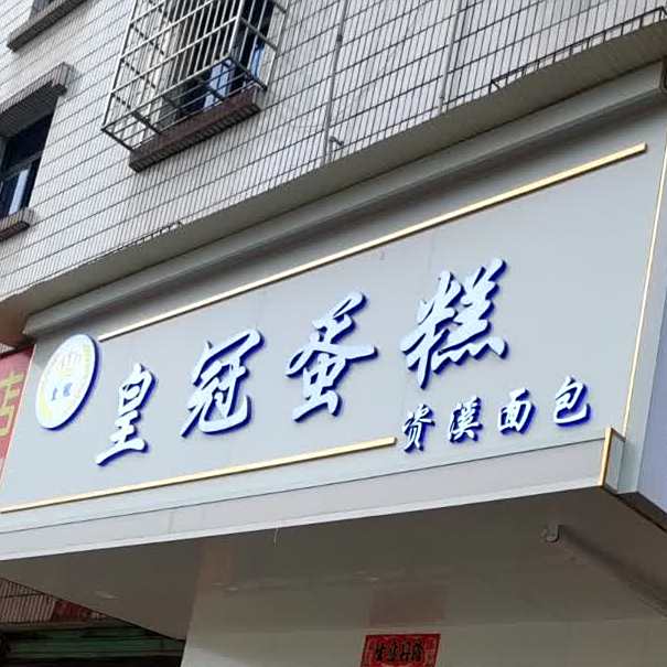 皇冠蛋糕(泸水路店)