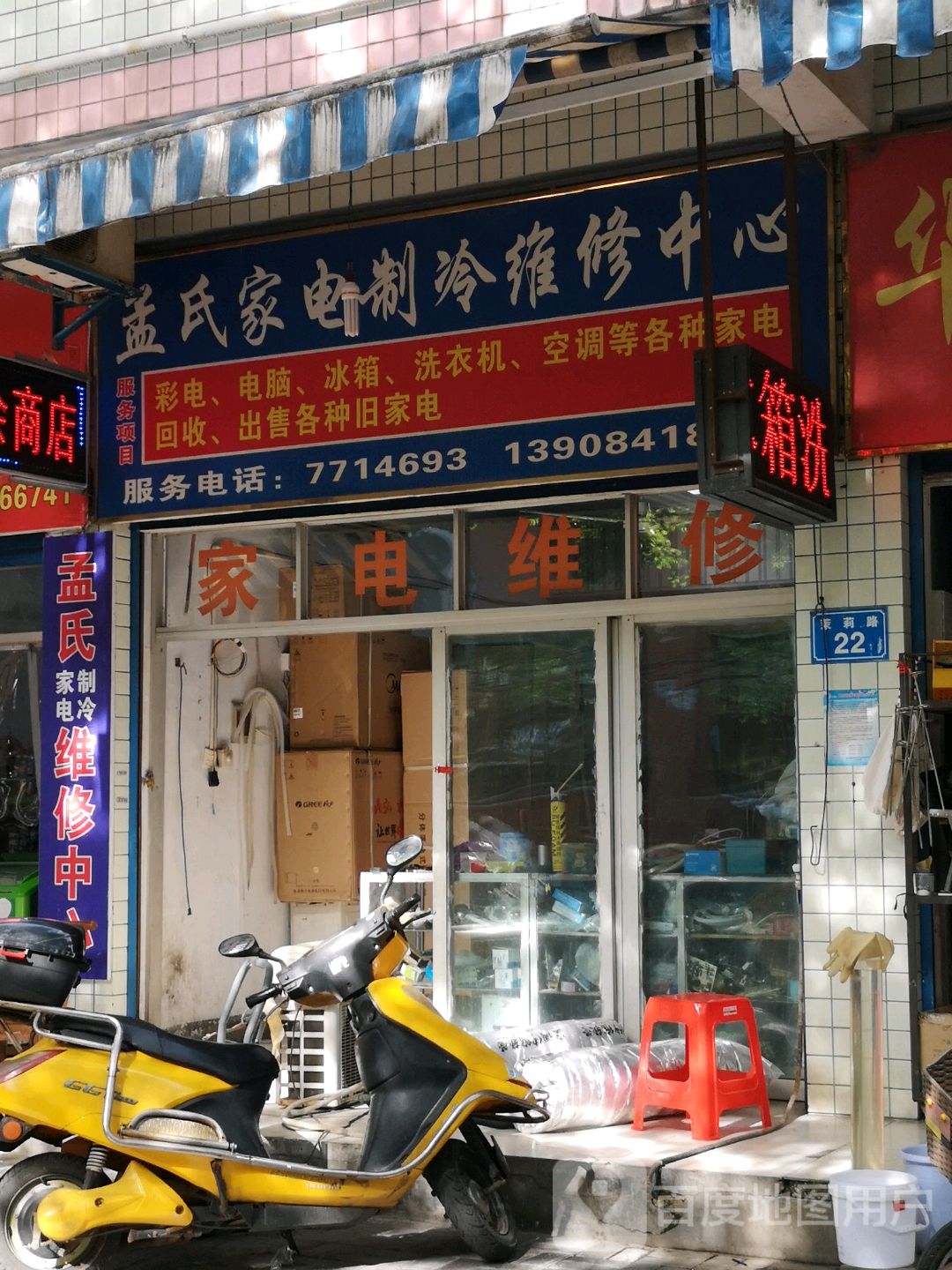 孟氏家电