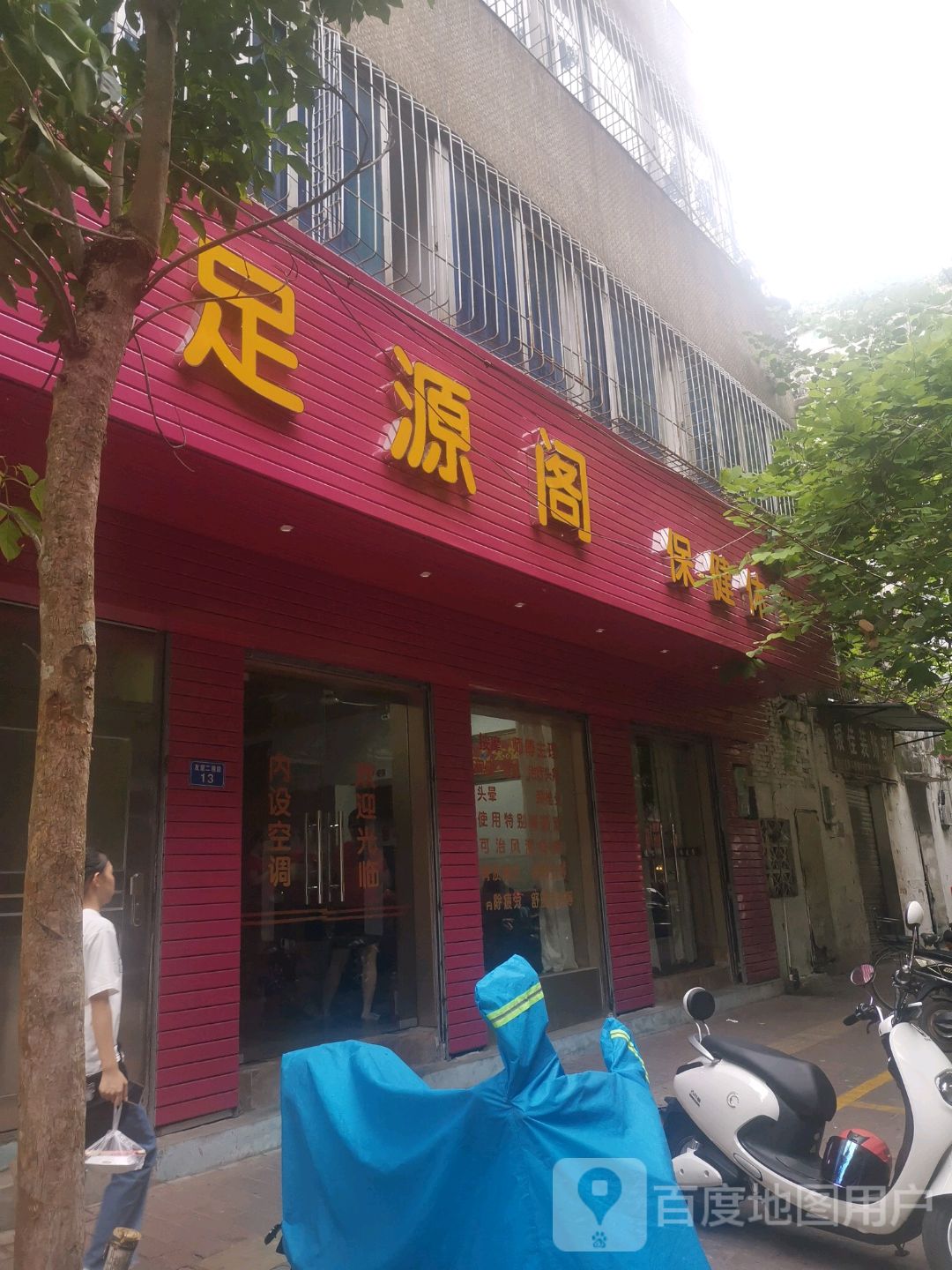 足源阁保健休闲