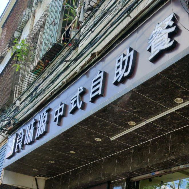 食味源中式自助餐(石大公路店)