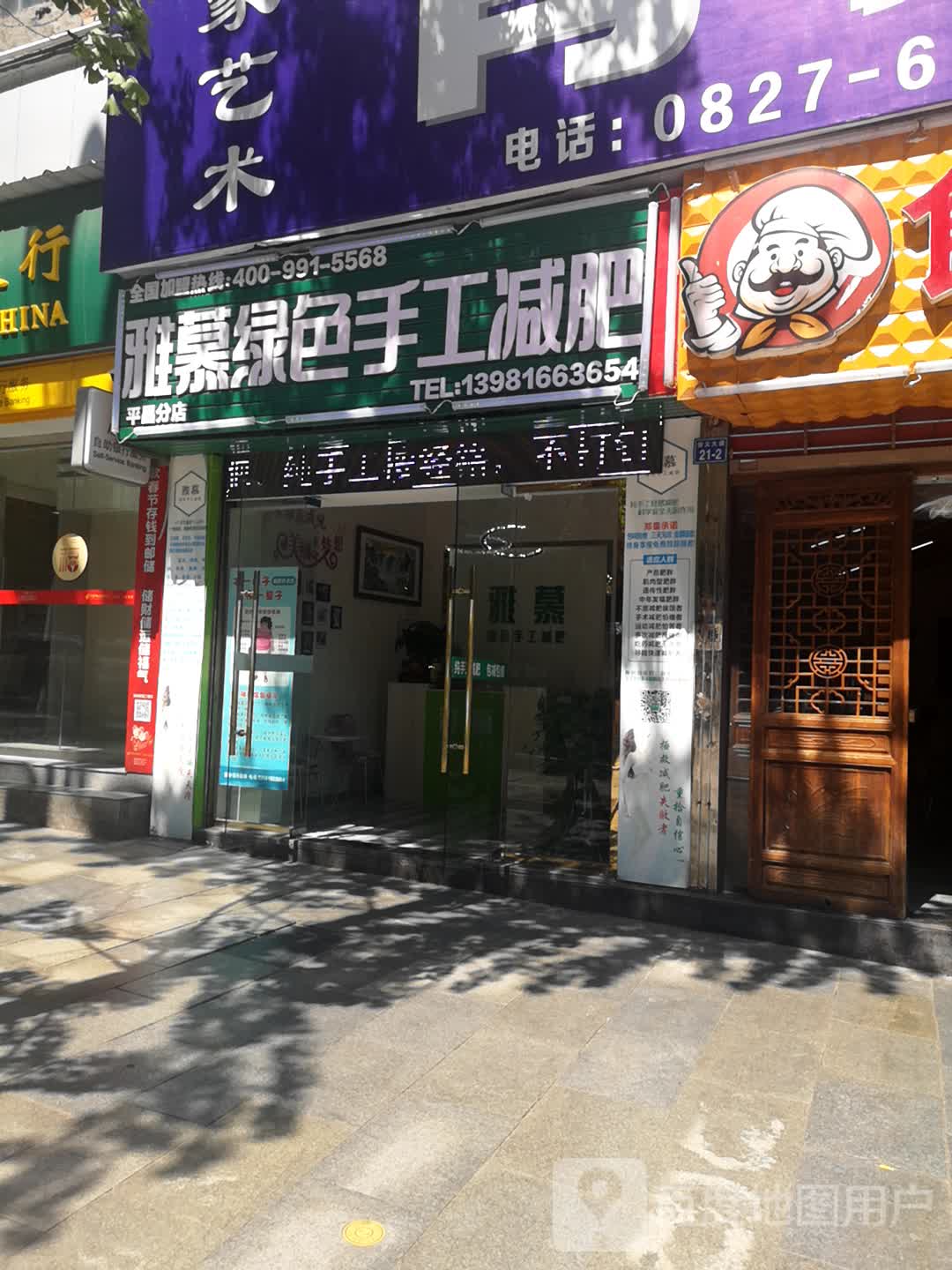 雅慕绿色收工减肥(平昌分店)