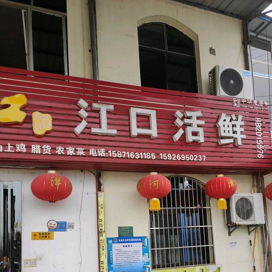 江口镇饭庄