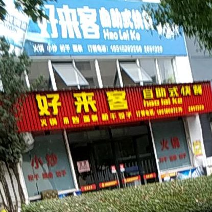 好来客自助式快餐