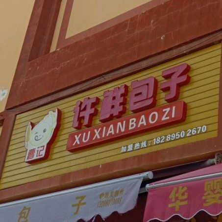 许鲜包子(永安西路店)