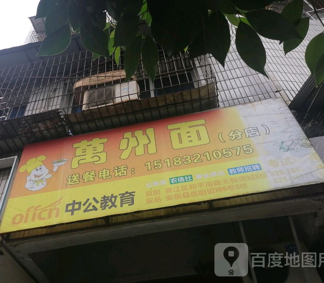 万洲面(分店)