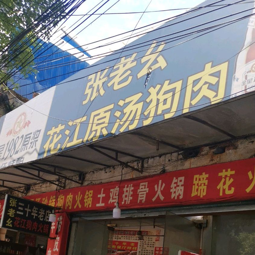 张老幺花讲原汤狗肉