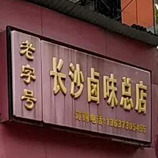 长沙米味总店