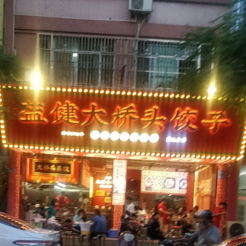 益健大桥头饺子(华侨城店)