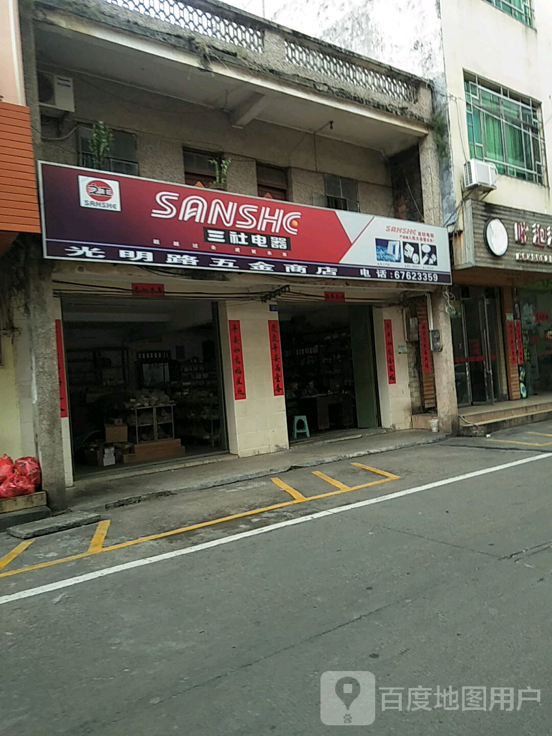 光明路五金商店