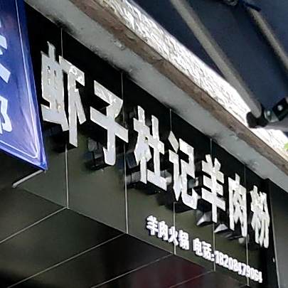 虾子杜记肉羊粉
