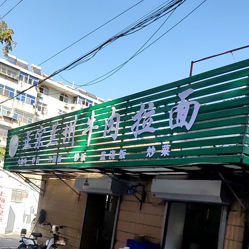 清真兰州拉面(康泰南路店)