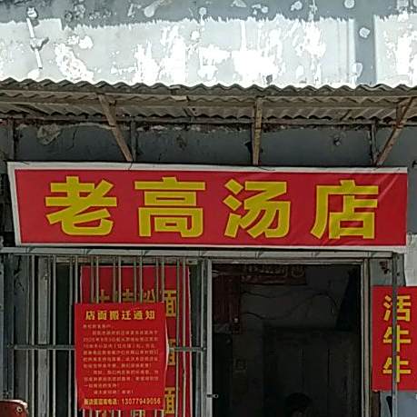 老高汤店(绿源小区店)