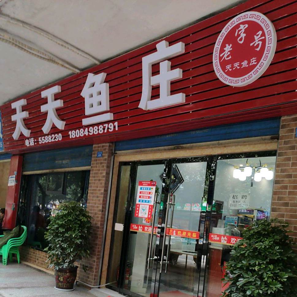 天天鱼(祠堂街店)