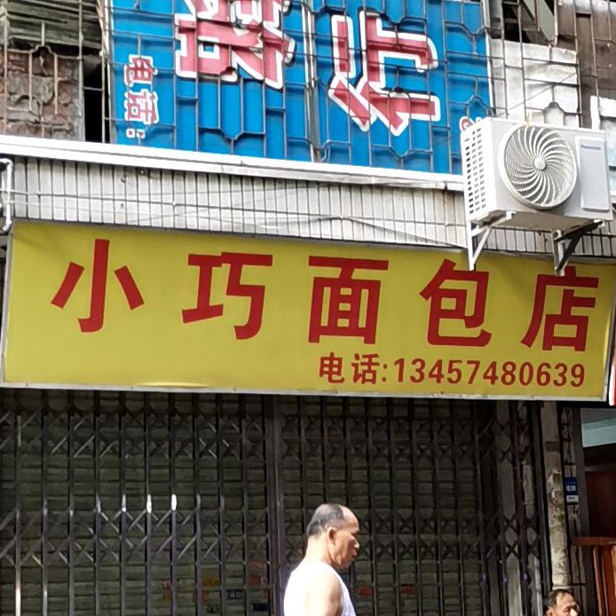 小巧面店包