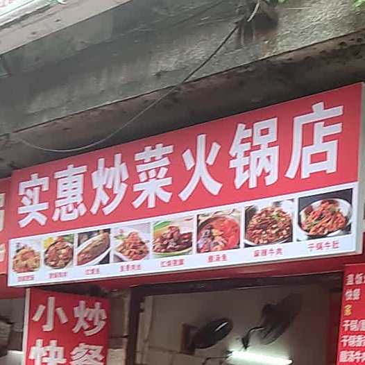 实惠小炒火锅