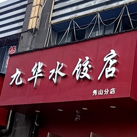 九华水饺店(秀山门店)