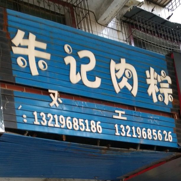 朱记肉粽
