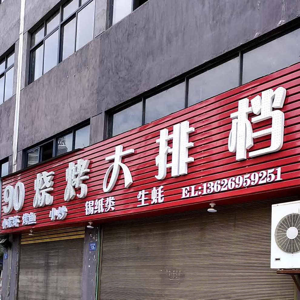 90烧烤